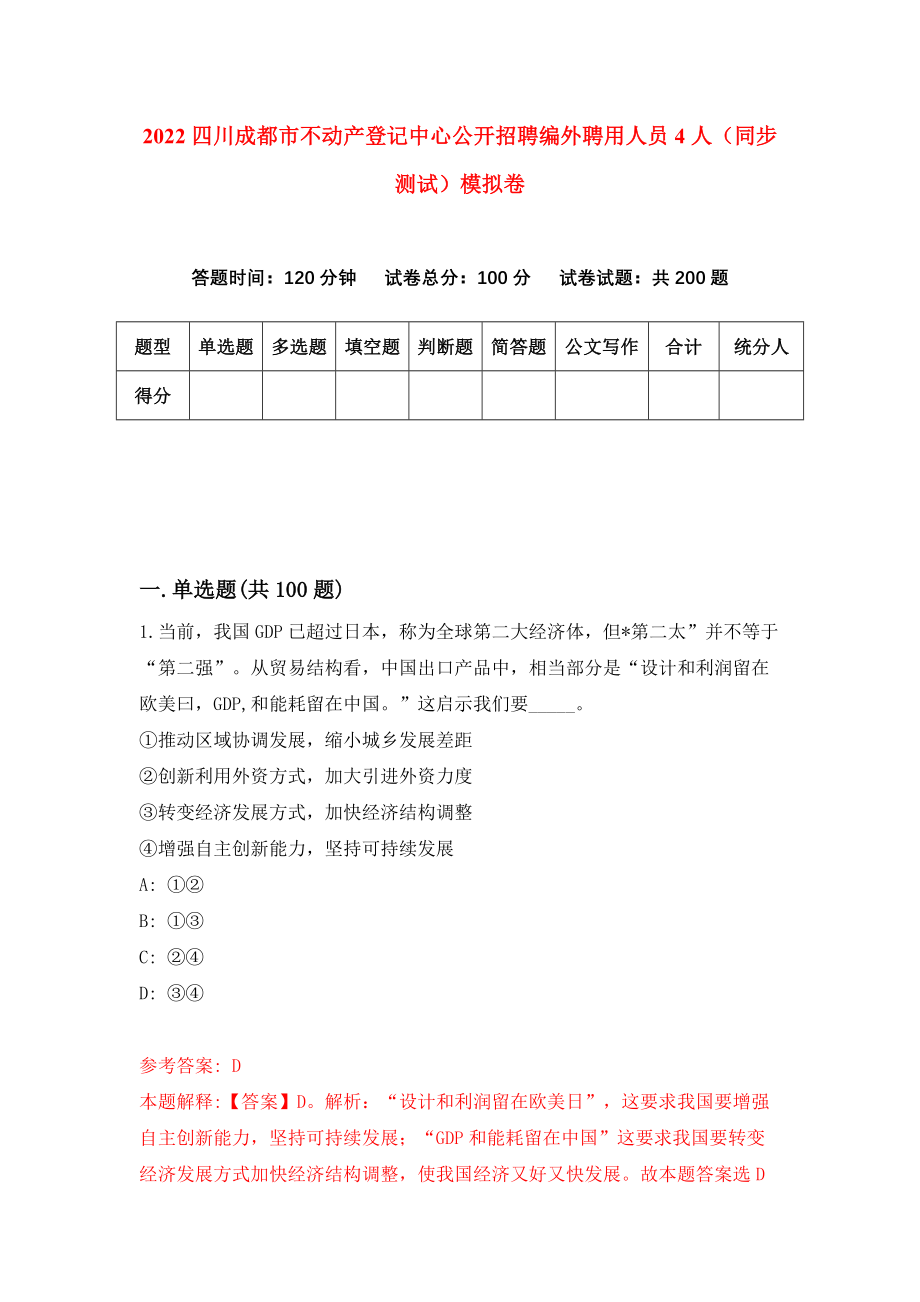 2022四川成都市不动产登记中心公开招聘编外聘用人员4人（同步测试）模拟卷｛0｝_第1页