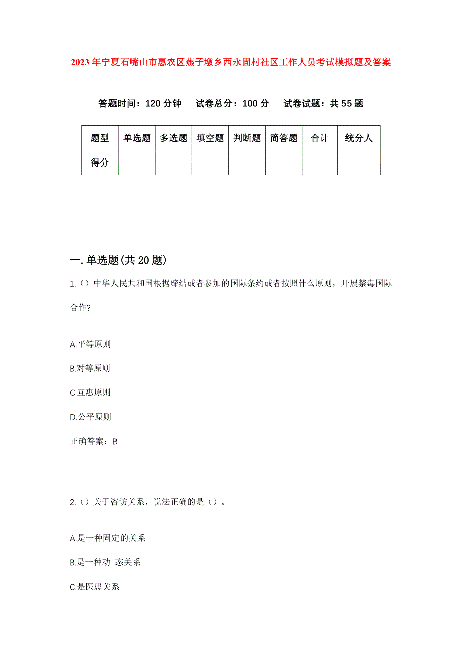 2023年宁夏石嘴山市惠农区燕子墩乡西永固村社区工作人员考试模拟题及答案_第1页