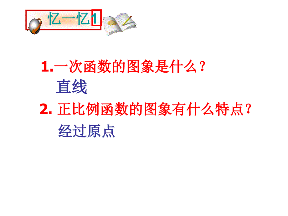 6[1]4_确定一次函数表达式_课件1_第1页