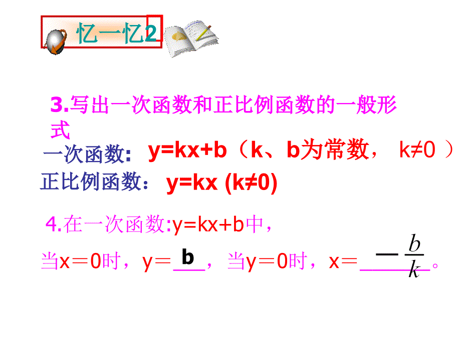 6[1]4_确定一次函数表达式_课件1_第2页