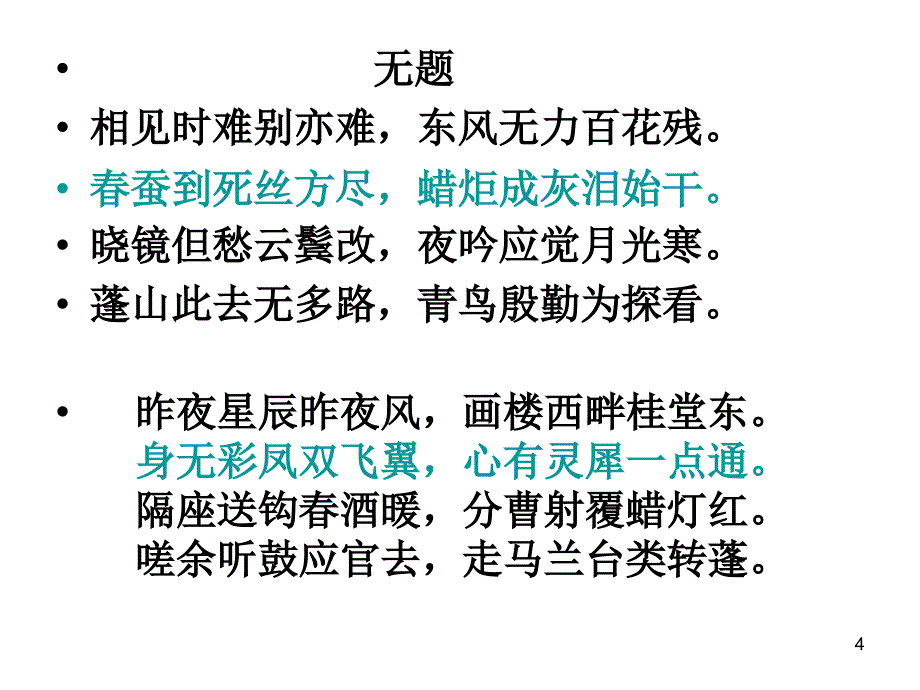 李商隐诗两首锦瑟ppt课件_第4页