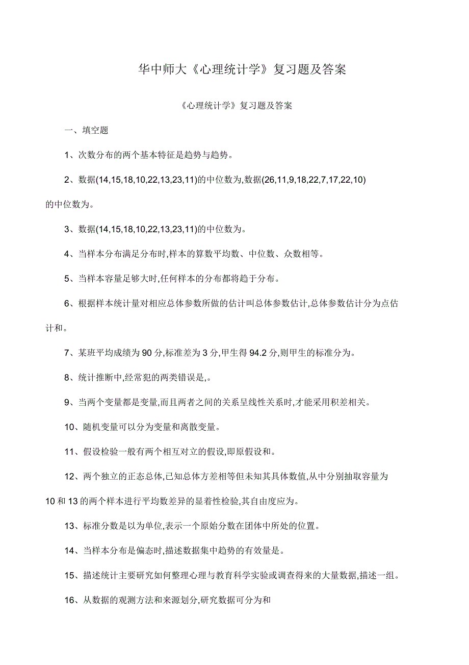 华中师大《心理统计学》复习题及答案_第1页