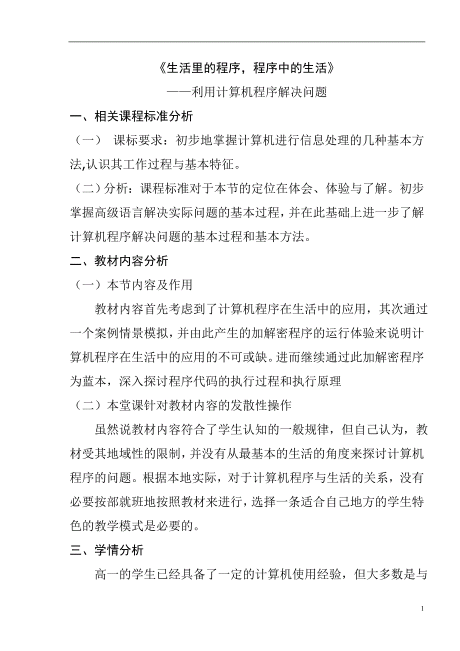 生活里的程序程序中的生活—利用计算机程序解决问题_第1页