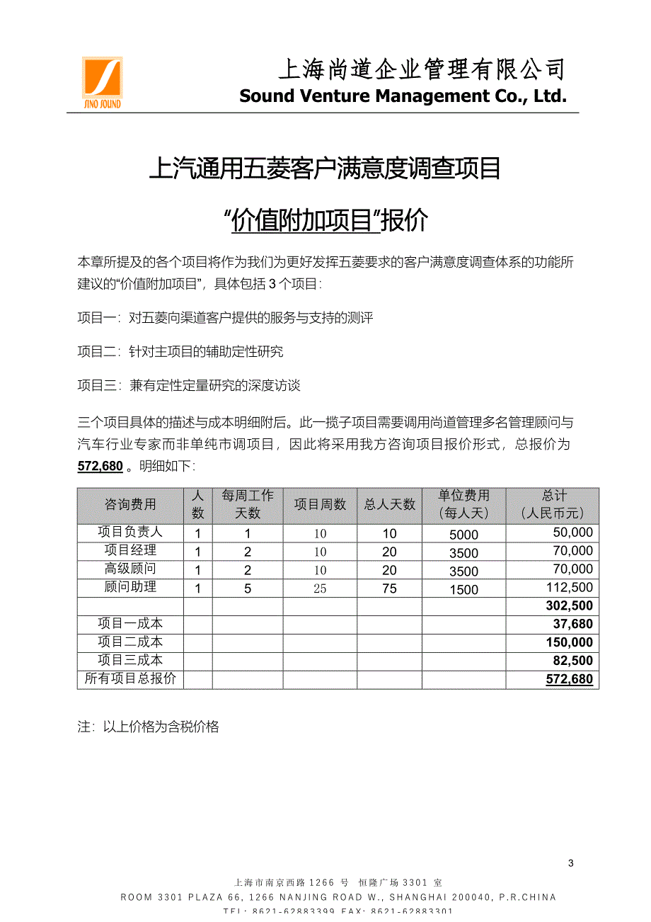 上海通用五菱客户满意度调查首次报价尚道格式_第3页
