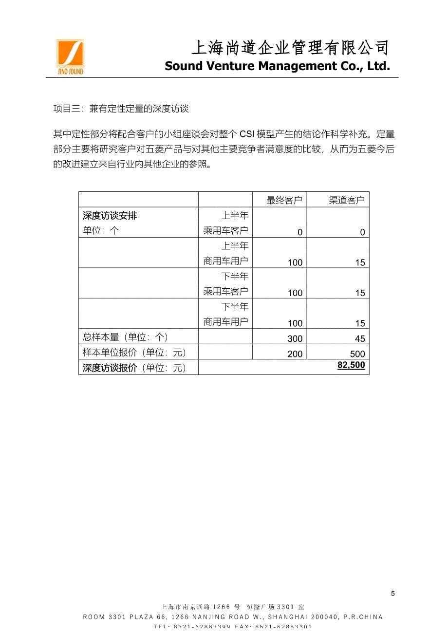 上海通用五菱客户满意度调查首次报价尚道格式_第5页