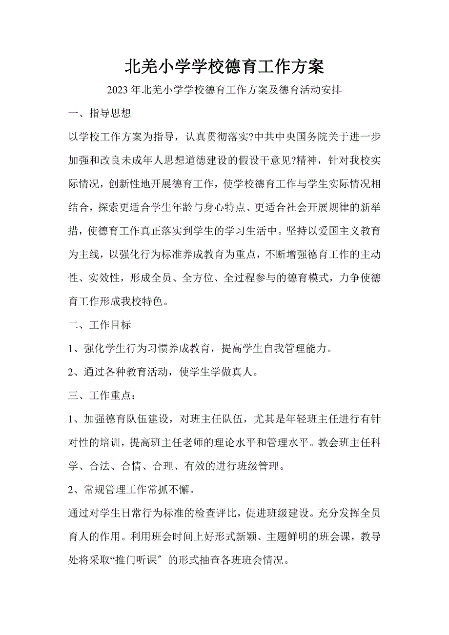 2023年北羌小学学校德育工作计划及德育活动安排_第1页