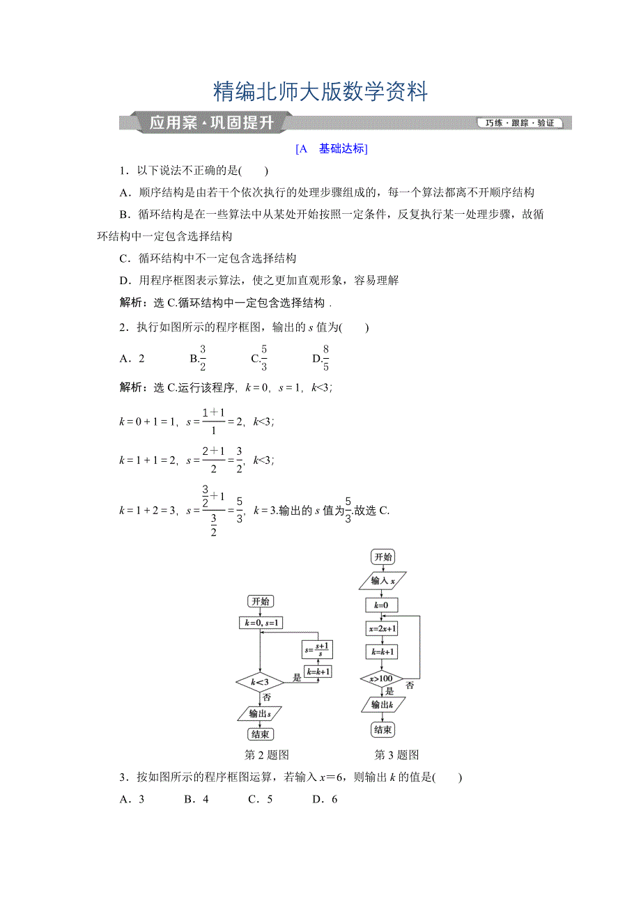 精编高中数学北师大版必修三应用案巩固提升案：第2章 4 167;2 2.3　循环结构 Word版含解析_第1页