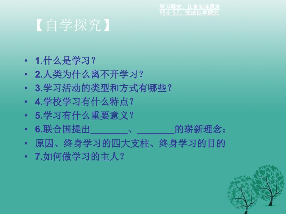 精品七年级道德与法治上册31学习照亮每一天课件粤教版精品ppt课件_第2页