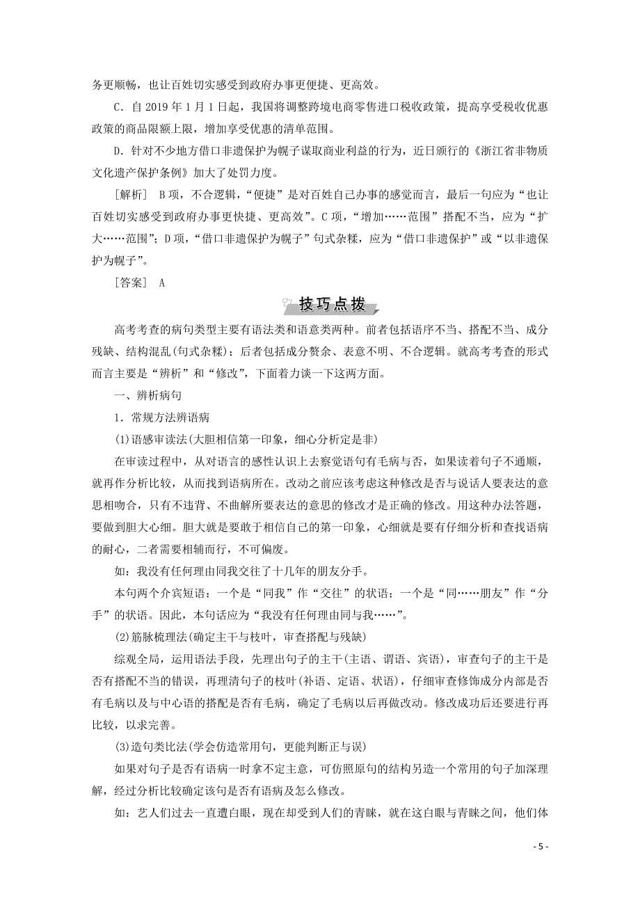 2019-2020学年高中语文 5 句子的&amp;ldquo;守法&amp;rdquo;与&amp;ldquo;变法&amp;rdquo;学案（含解析）苏教版选修《语言规范与创新》_第5页