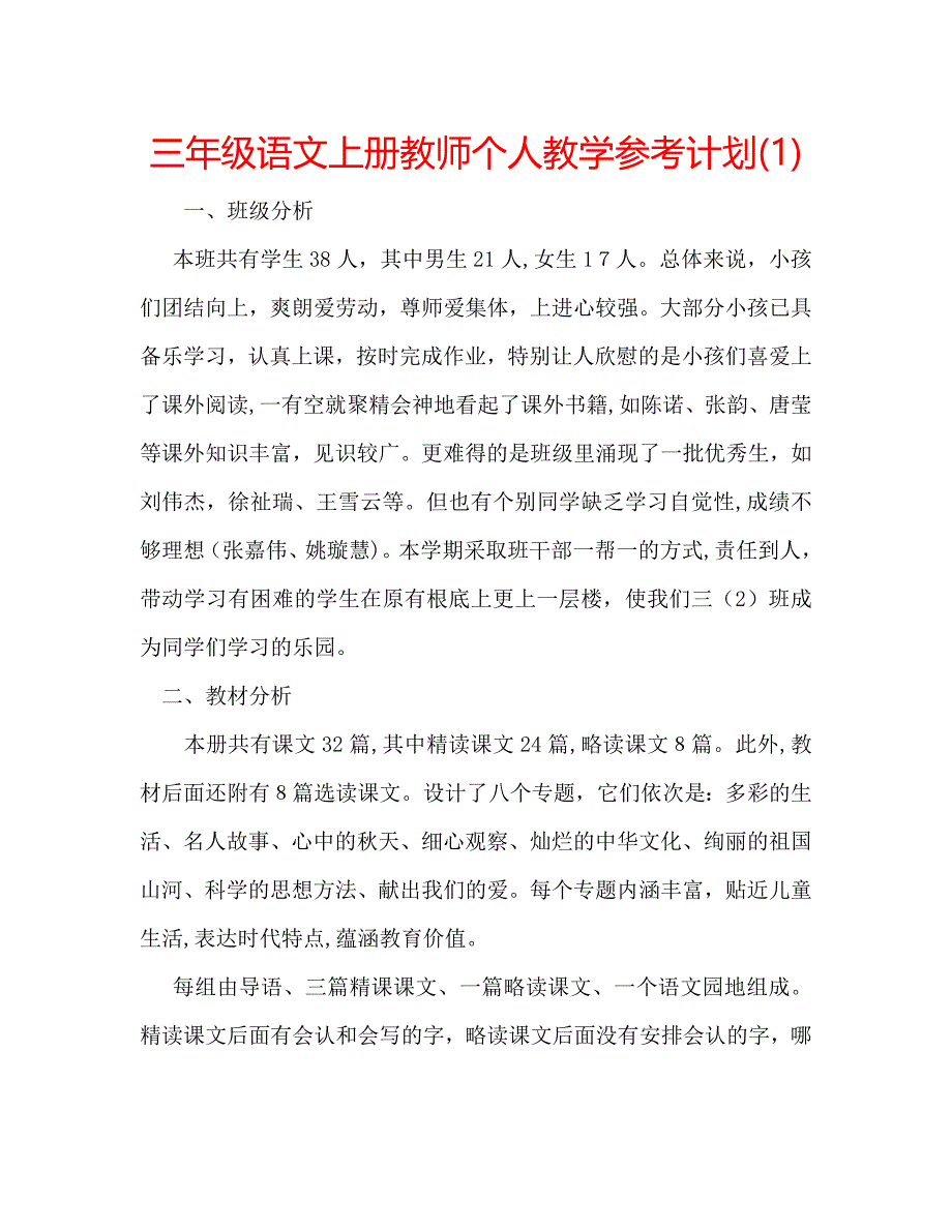 三年级语文上册教师个人教学计划_第1页