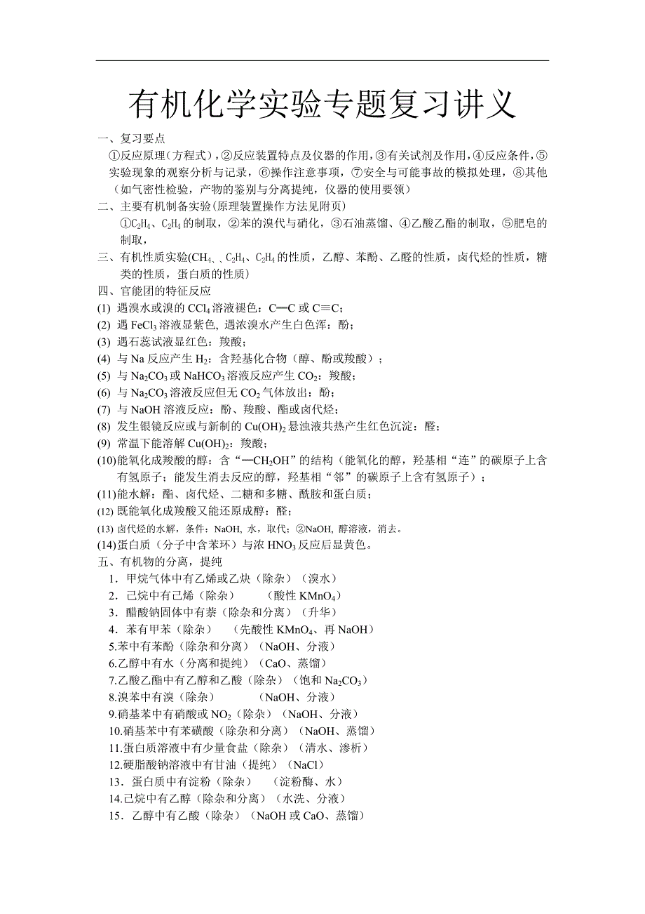 中学有机化学实验专题复习讲义_第1页
