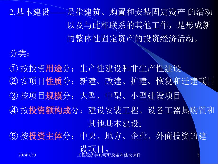 工程经济学10可研及基本建设课件_第3页