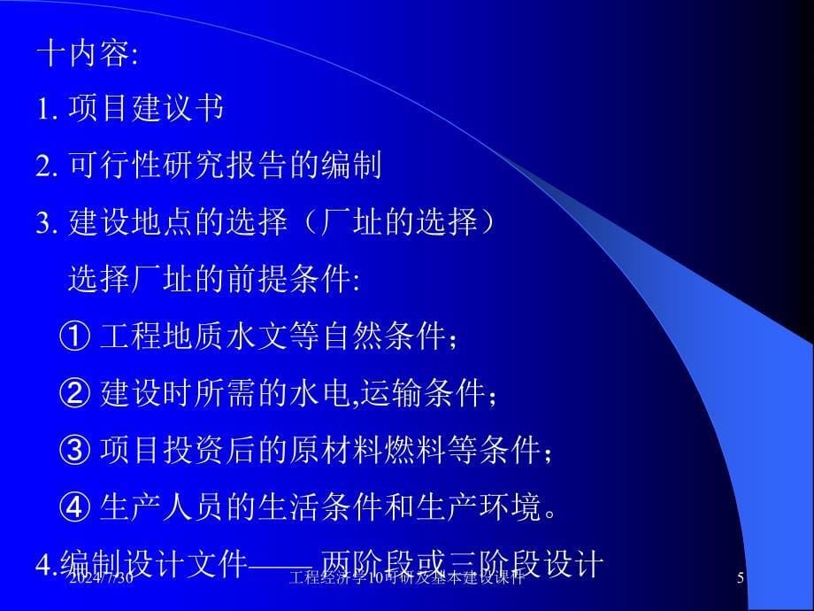 工程经济学10可研及基本建设课件_第5页