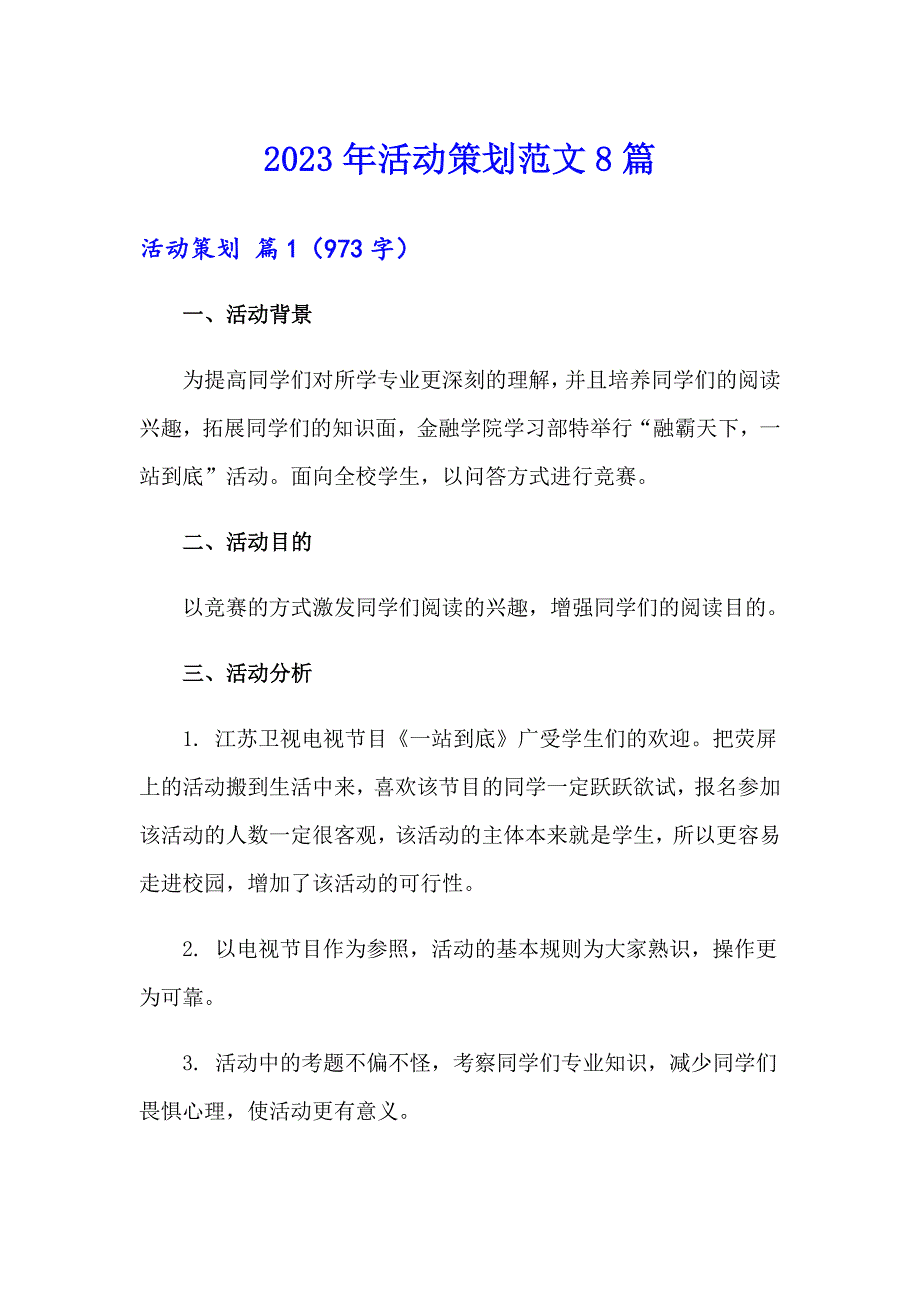 【精选汇编】2023年活动策划范文8篇_第1页