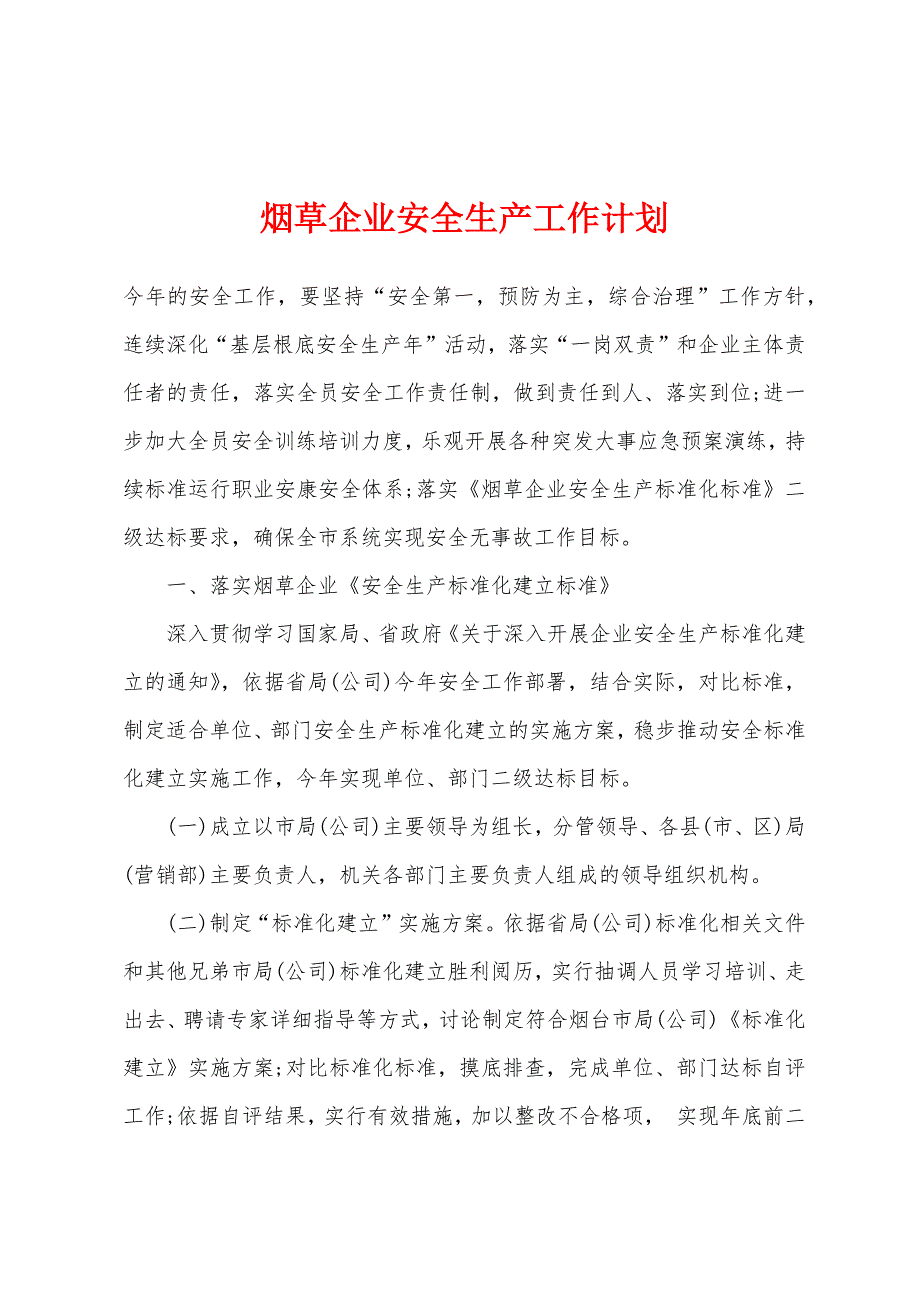 烟草企业安全生产工作计划.docx_第1页