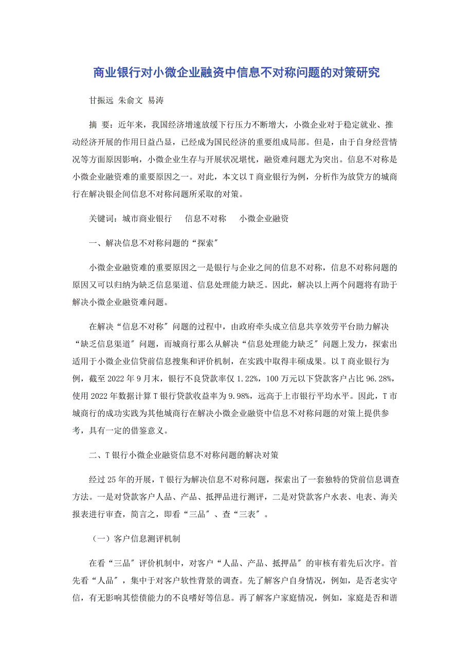 2023年商业银行对小微企业融资中信息不对称问题的对策研究.docx_第1页