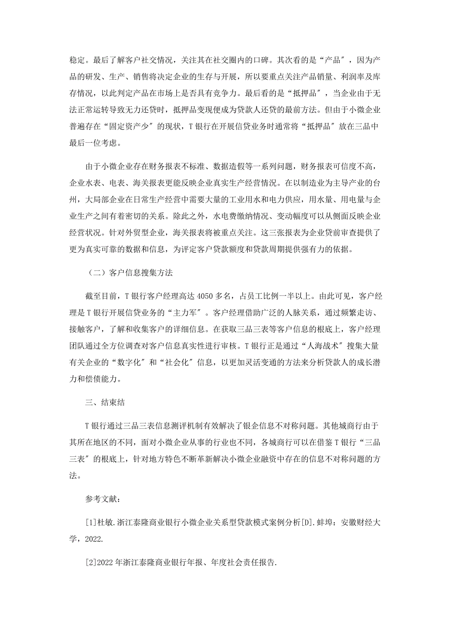 2023年商业银行对小微企业融资中信息不对称问题的对策研究.docx_第2页