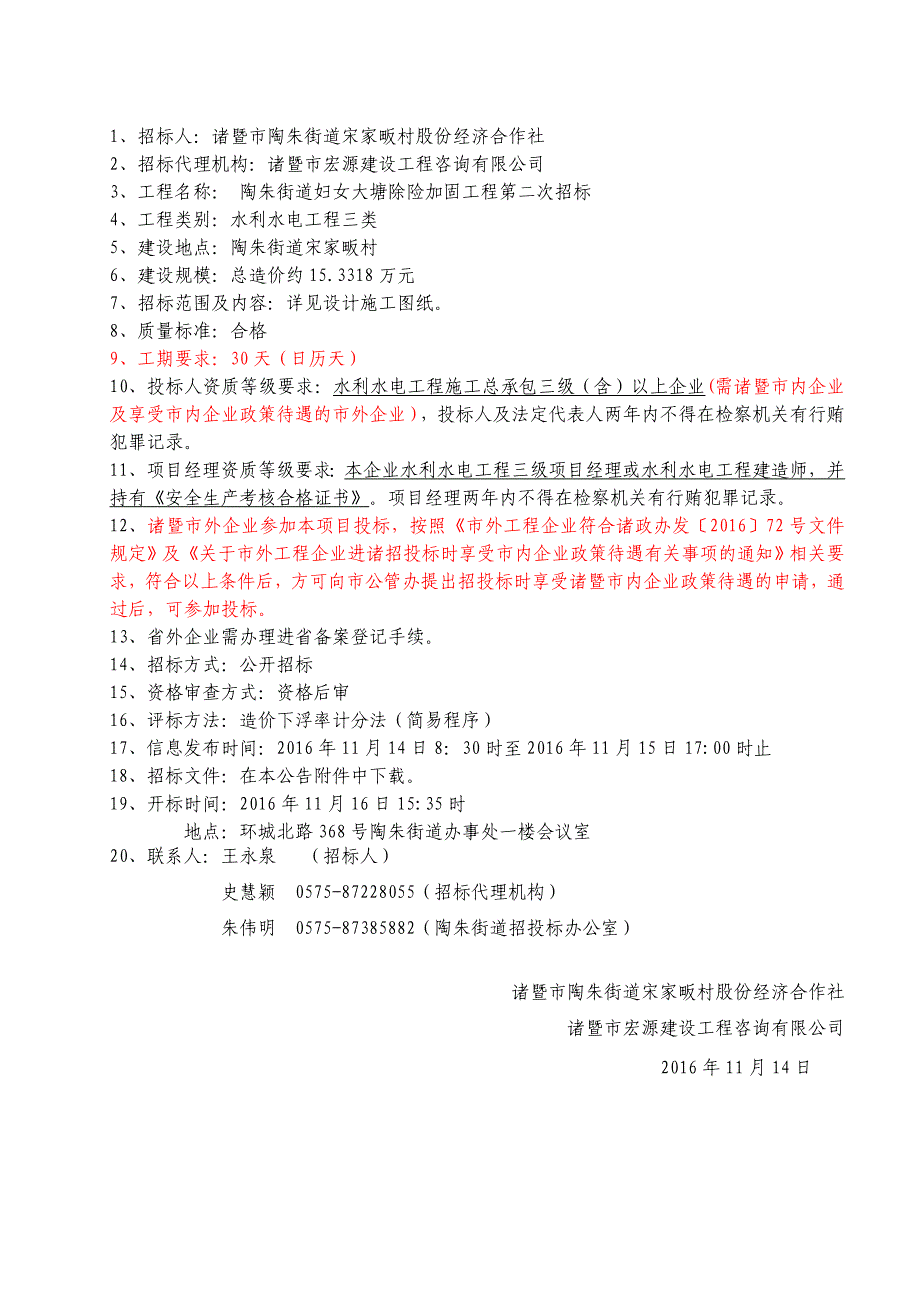 陶朱街道妇女大塘除险加固工程第二次招标施工招标_第4页