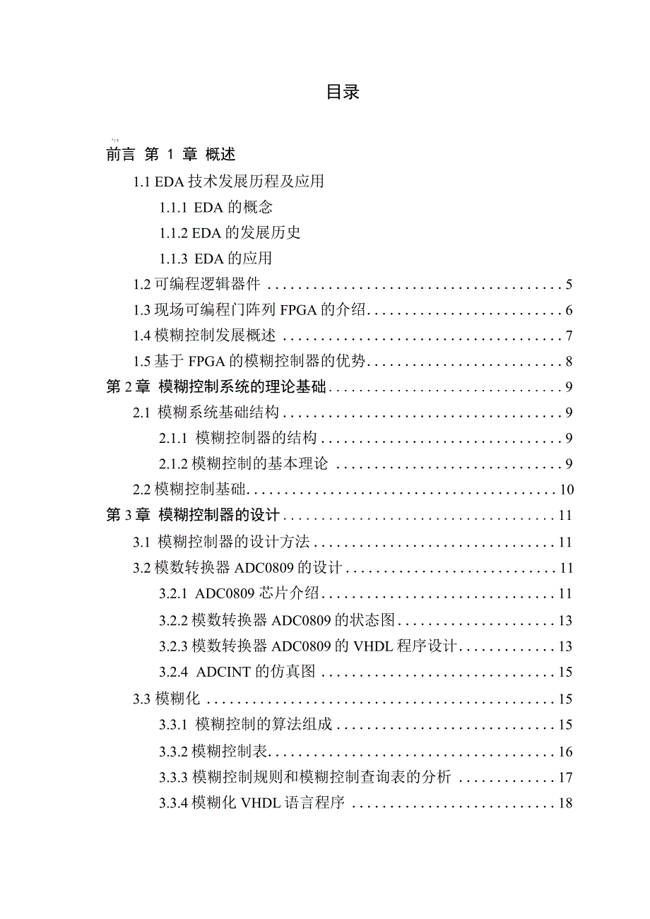 给予FPGA的模糊控制器的设计_第3页