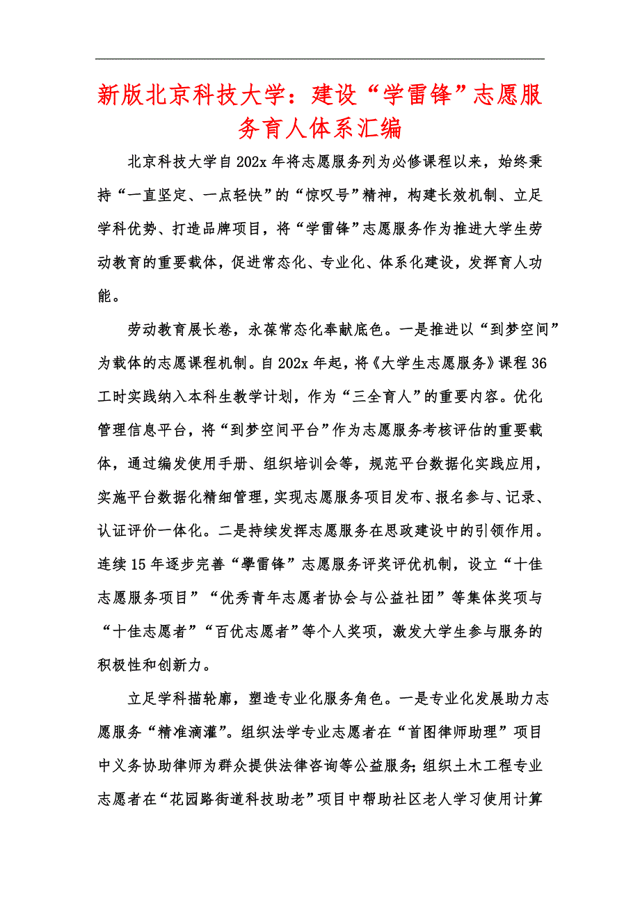 新版北京科技大学：建设“学雷锋”志愿服务育人体系汇编_第1页