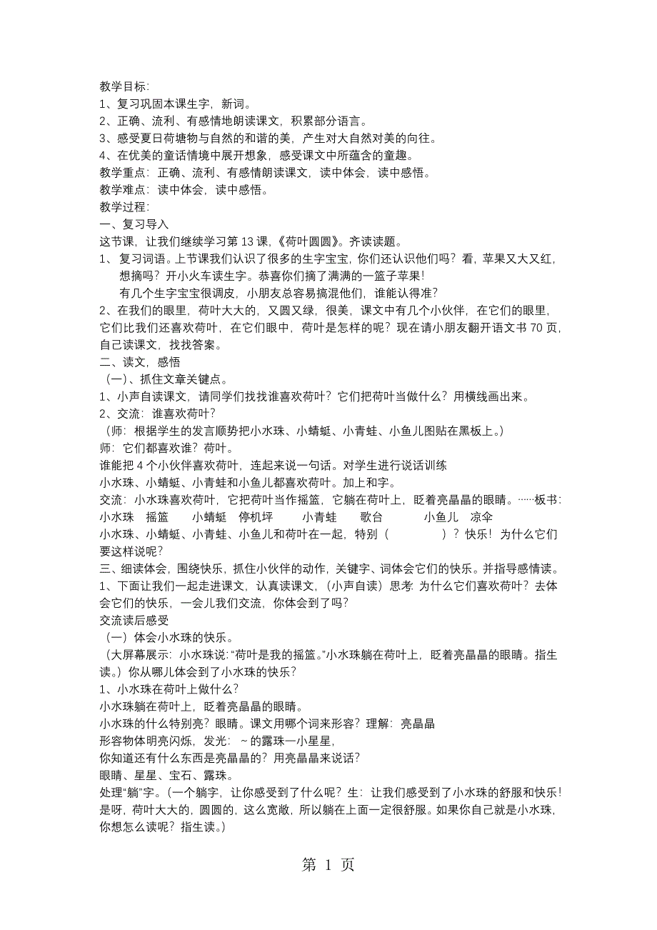 2023年一年级下册语文教案 荷叶圆圆 全国通用.docx_第1页