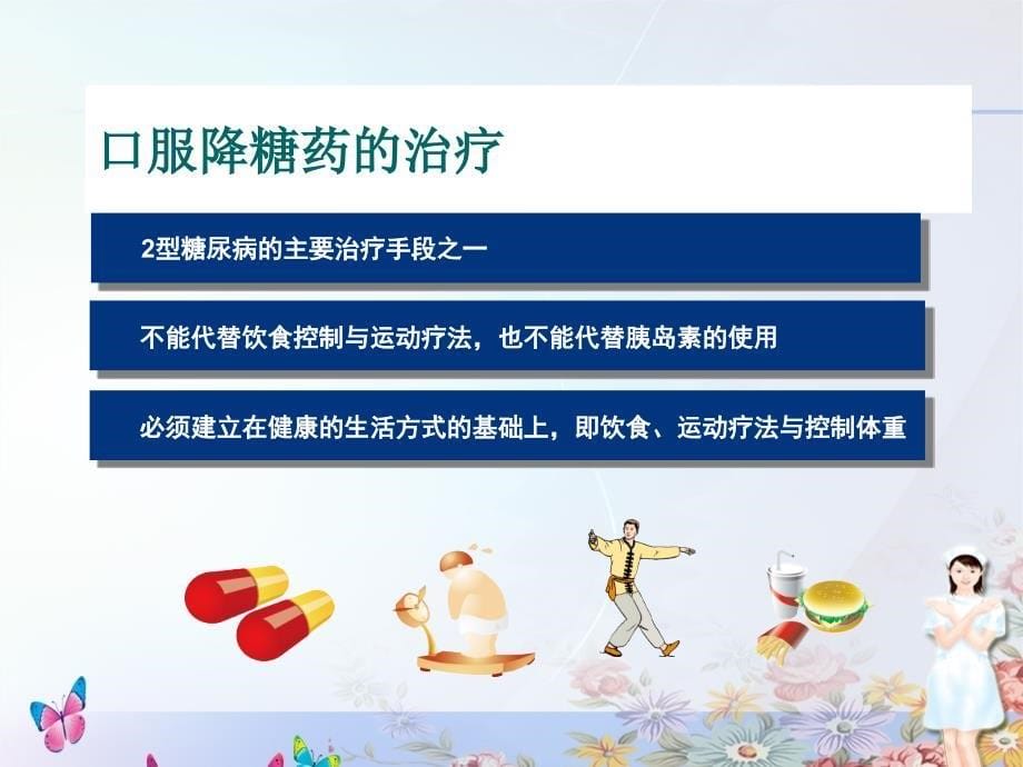 糖尿病治疗的药物选择_第5页