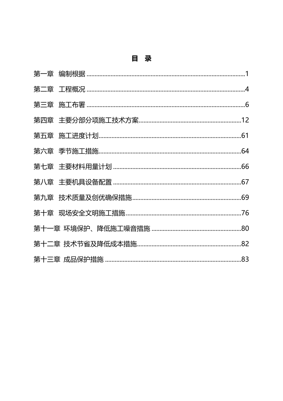 技术标施工组织设计.doc_第1页