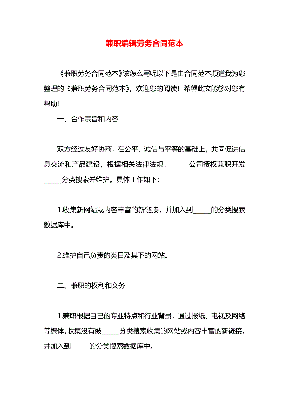 兼职编辑劳务合同_第1页