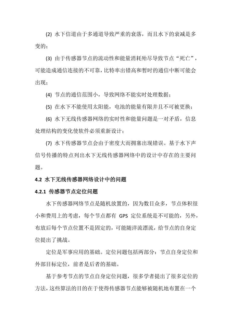 (精品)水下无线传感网讲解.doc_第5页