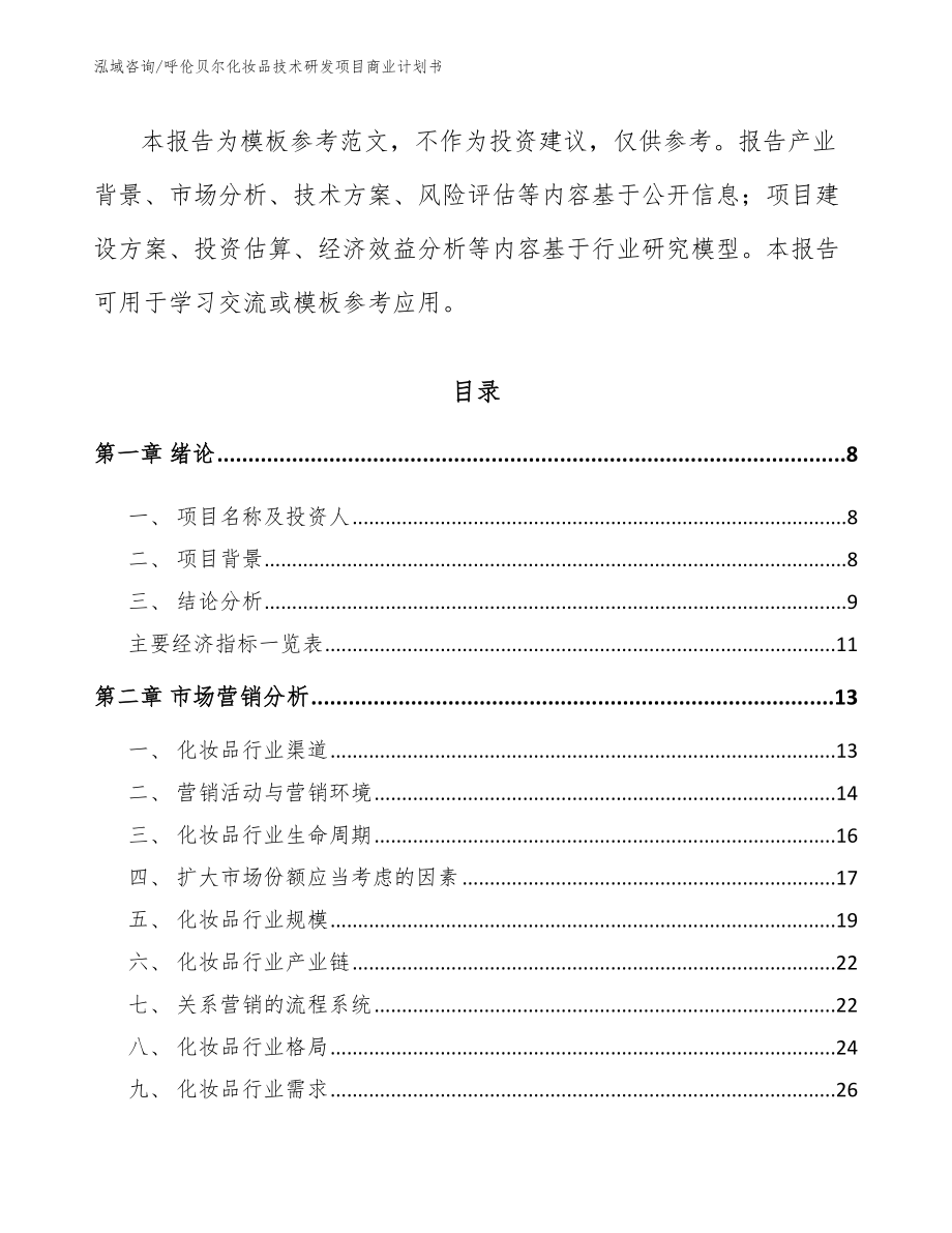 呼伦贝尔化妆品技术研发项目商业计划书模板参考_第3页