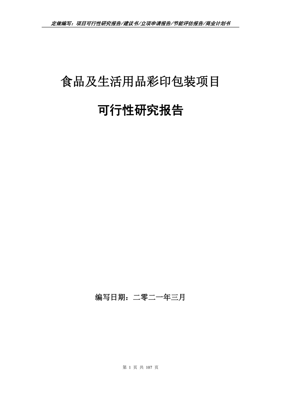 食品及生活用品彩印包装项目可行性研究报告写作范本_第1页