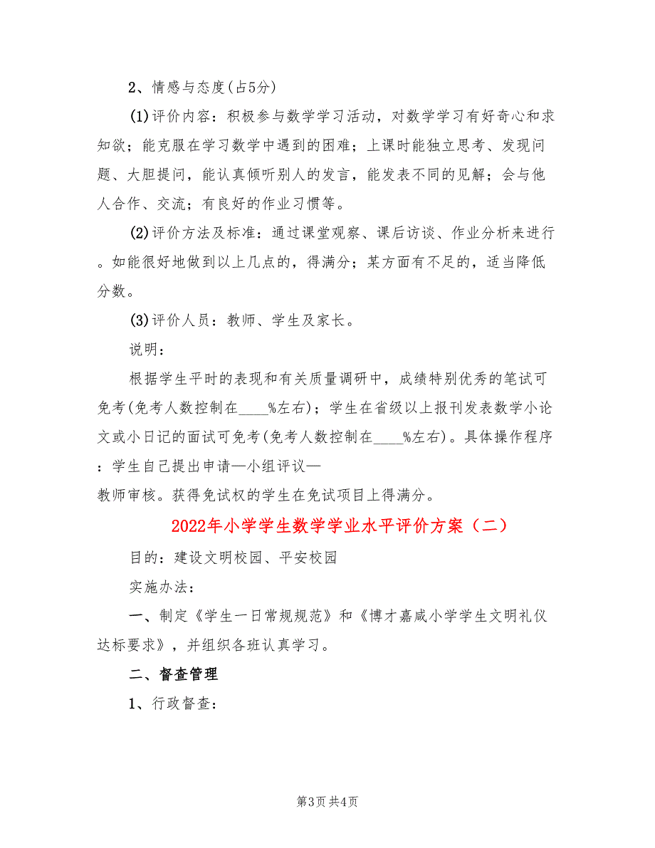 2022年小学学生数学学业水平评价方案_第3页