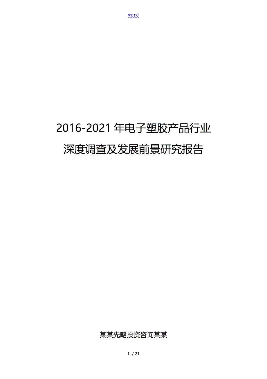 2016-2021年电子塑胶产品行业深度调查及发展前景研究报告_第1页