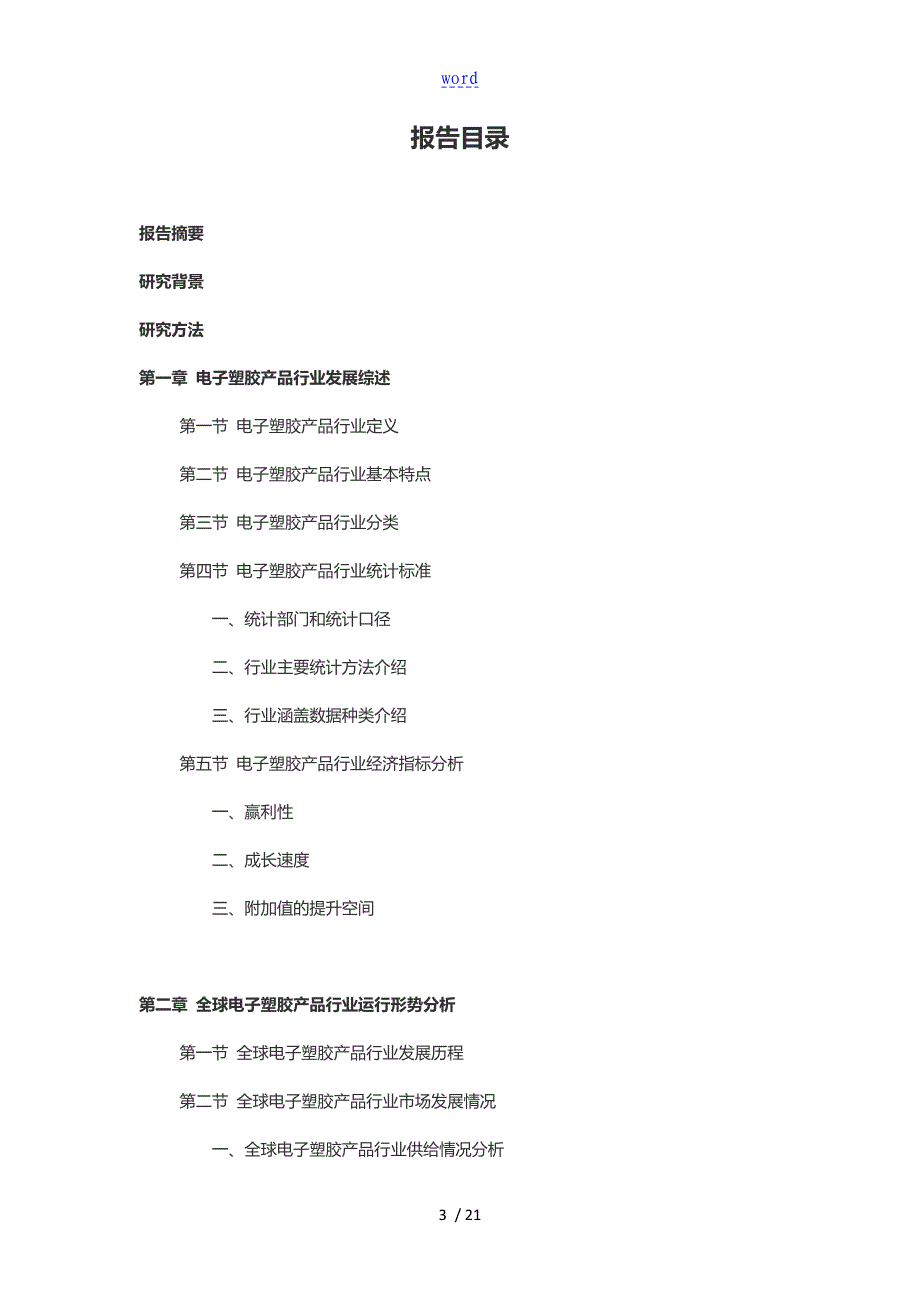 2016-2021年电子塑胶产品行业深度调查及发展前景研究报告_第3页