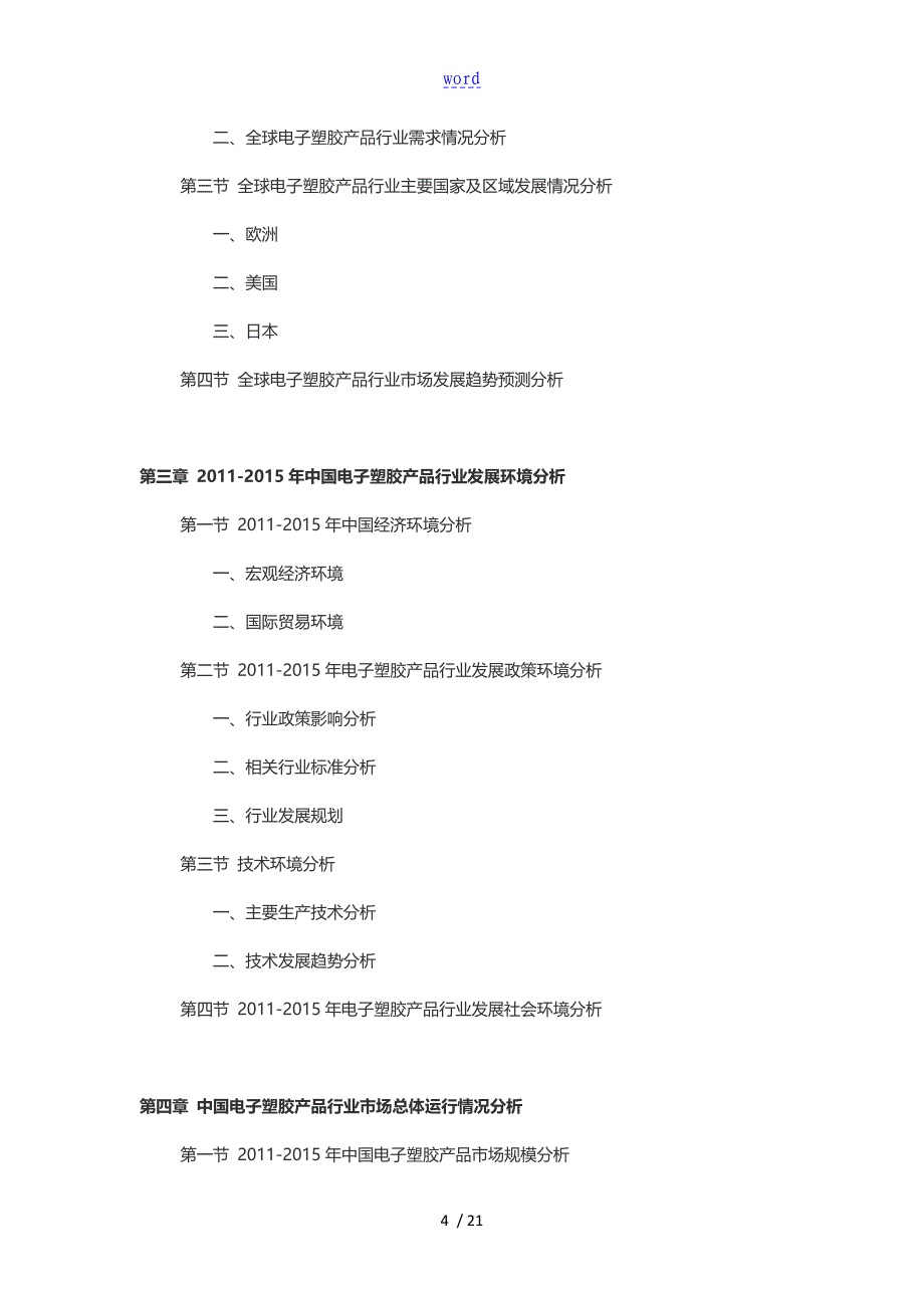 2016-2021年电子塑胶产品行业深度调查及发展前景研究报告_第4页