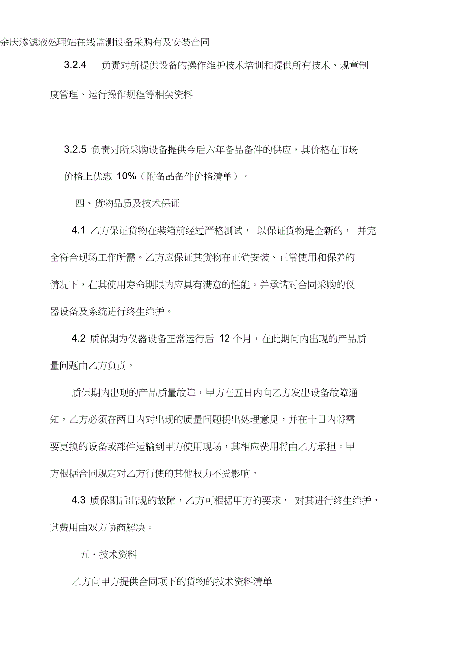 余庆渗滤液处理站在线监测设备采购有及安装合同[001]_第4页