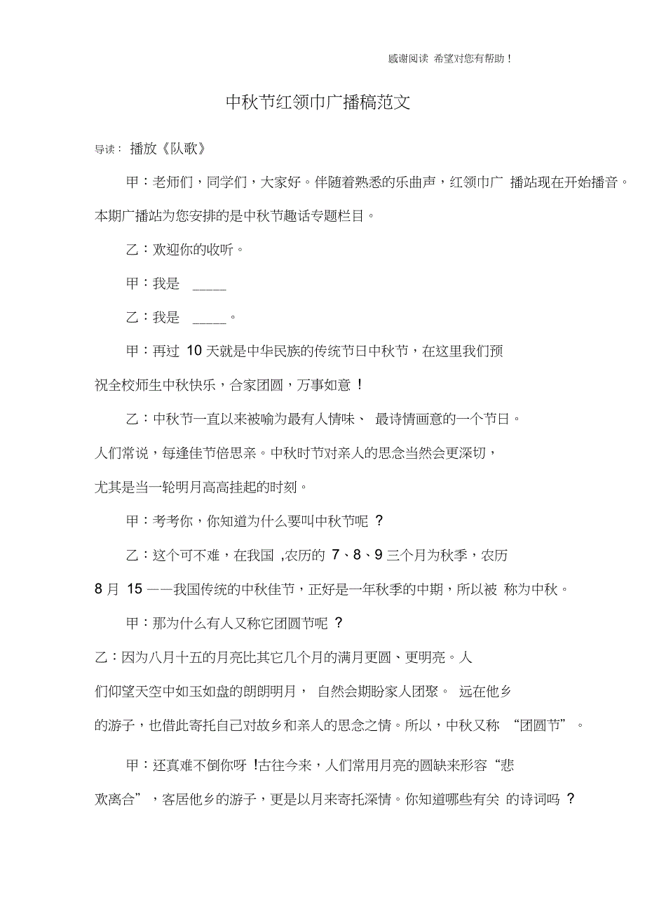 中秋节红领巾广播稿范文_第1页