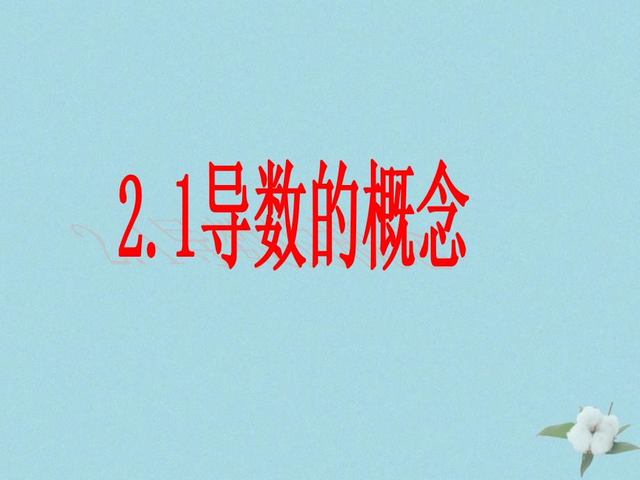 高中数学第二章变化率与导数2.2.1导数的概念课件5北师大版选修22_第1页