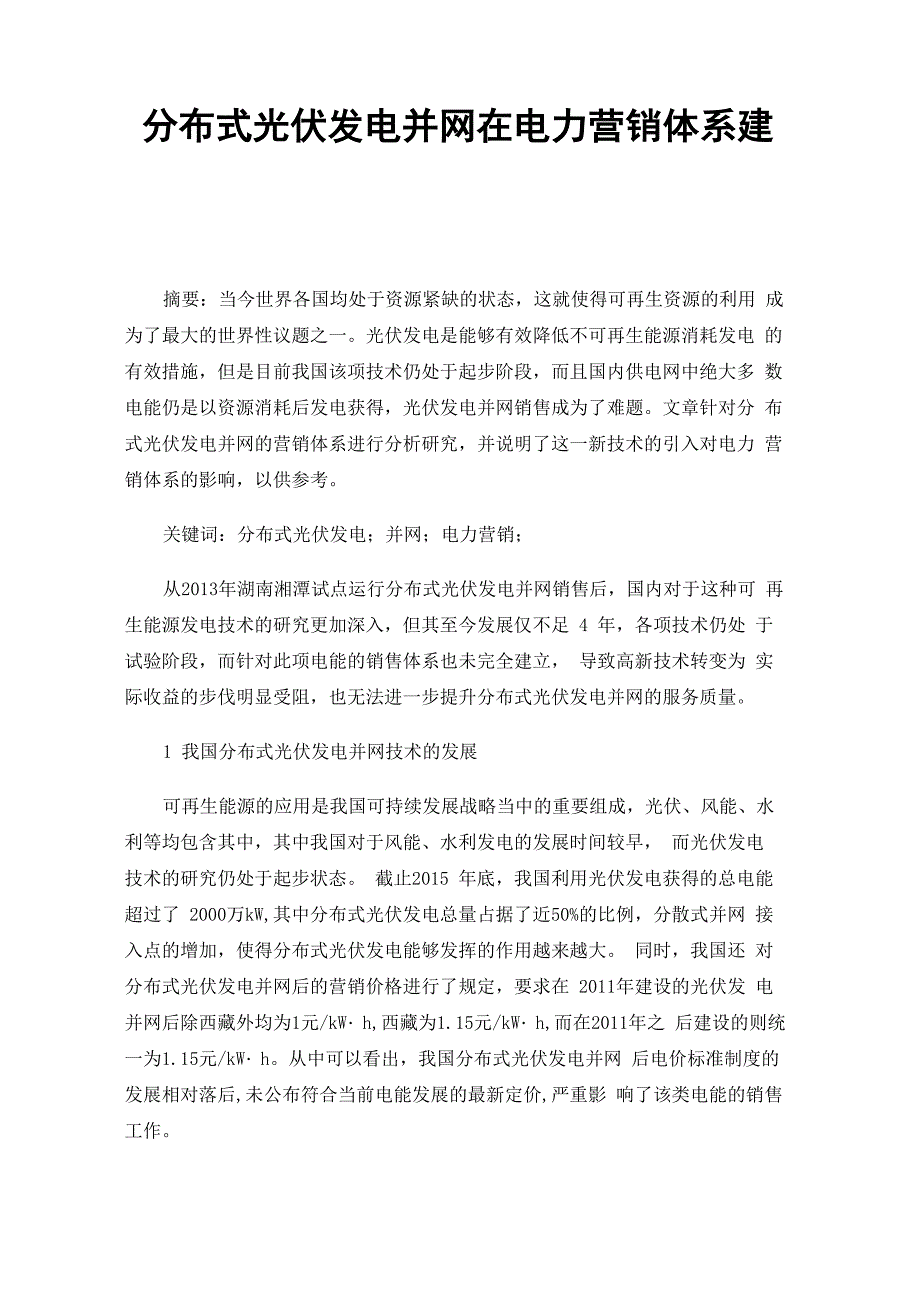 分布式光伏发电并网在电力营销体系建设_第1页