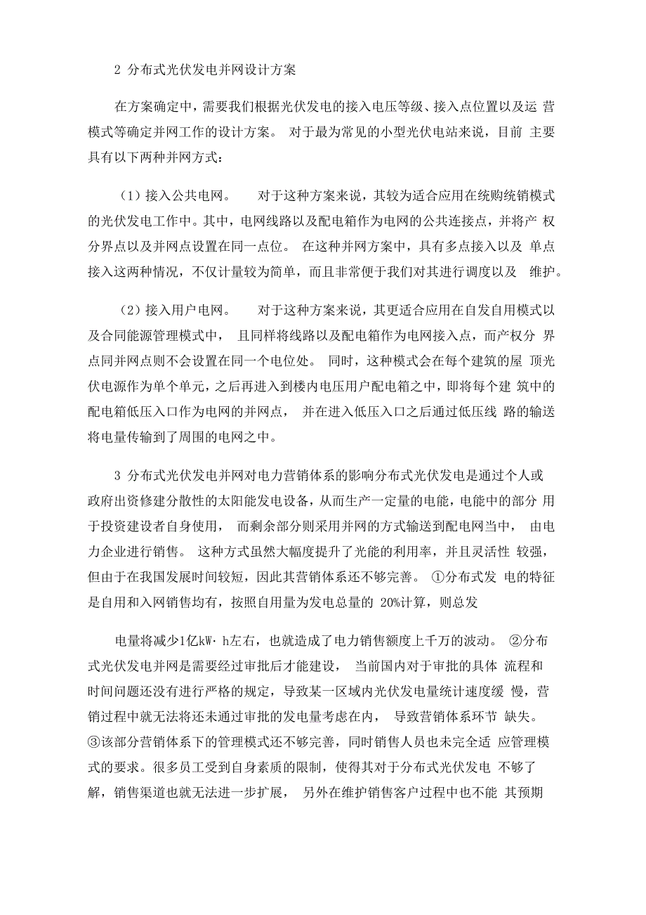 分布式光伏发电并网在电力营销体系建设_第2页