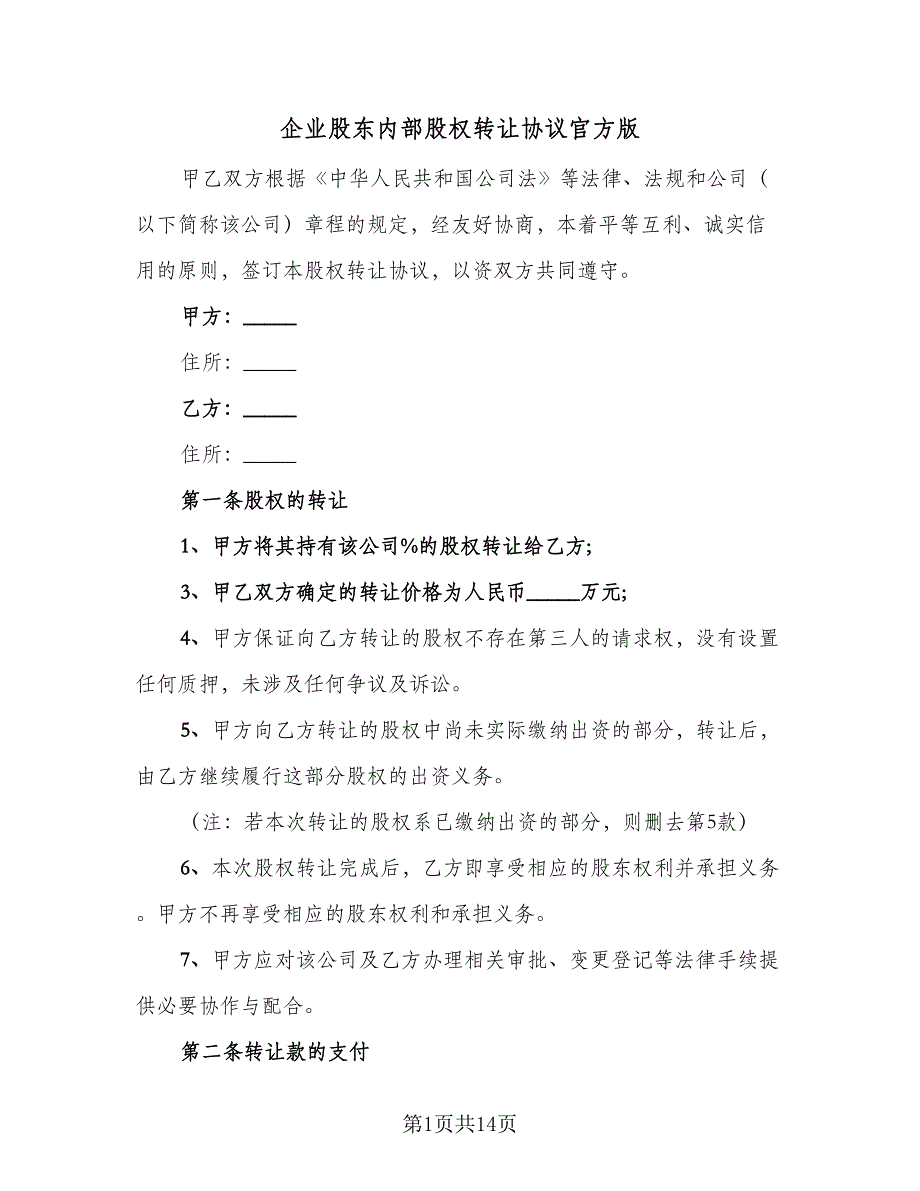 企业股东内部股权转让协议官方版（6篇）.doc_第1页