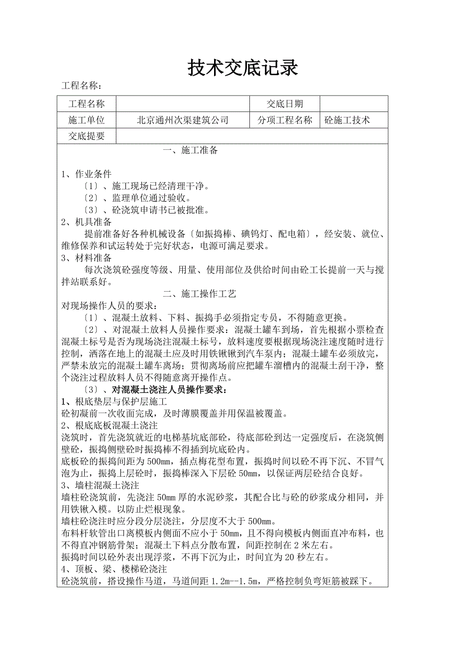 混凝土技术交底(DOC)_第1页