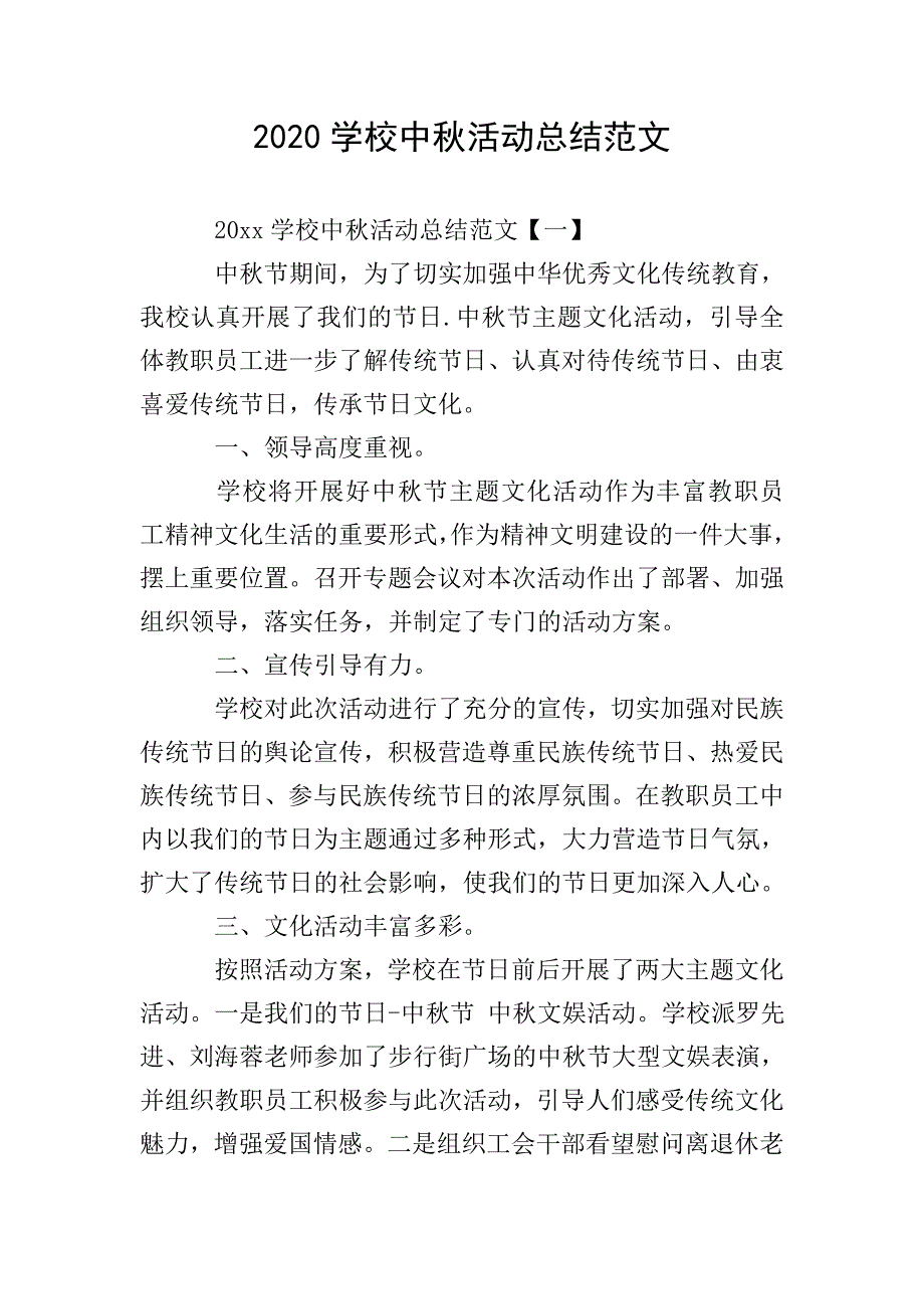 2020学校中秋活动总结范文.doc_第1页