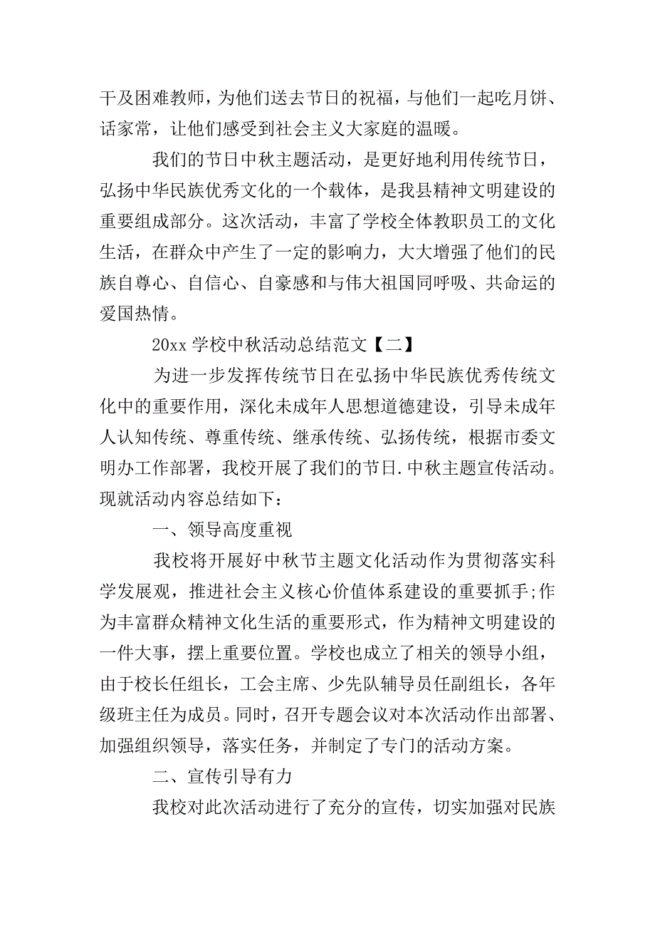 2020学校中秋活动总结范文.doc_第2页