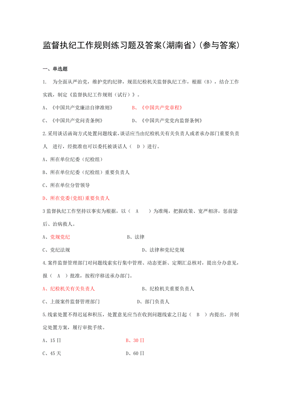 新版监督执纪工作统一规则练习试题和答案解析_第1页