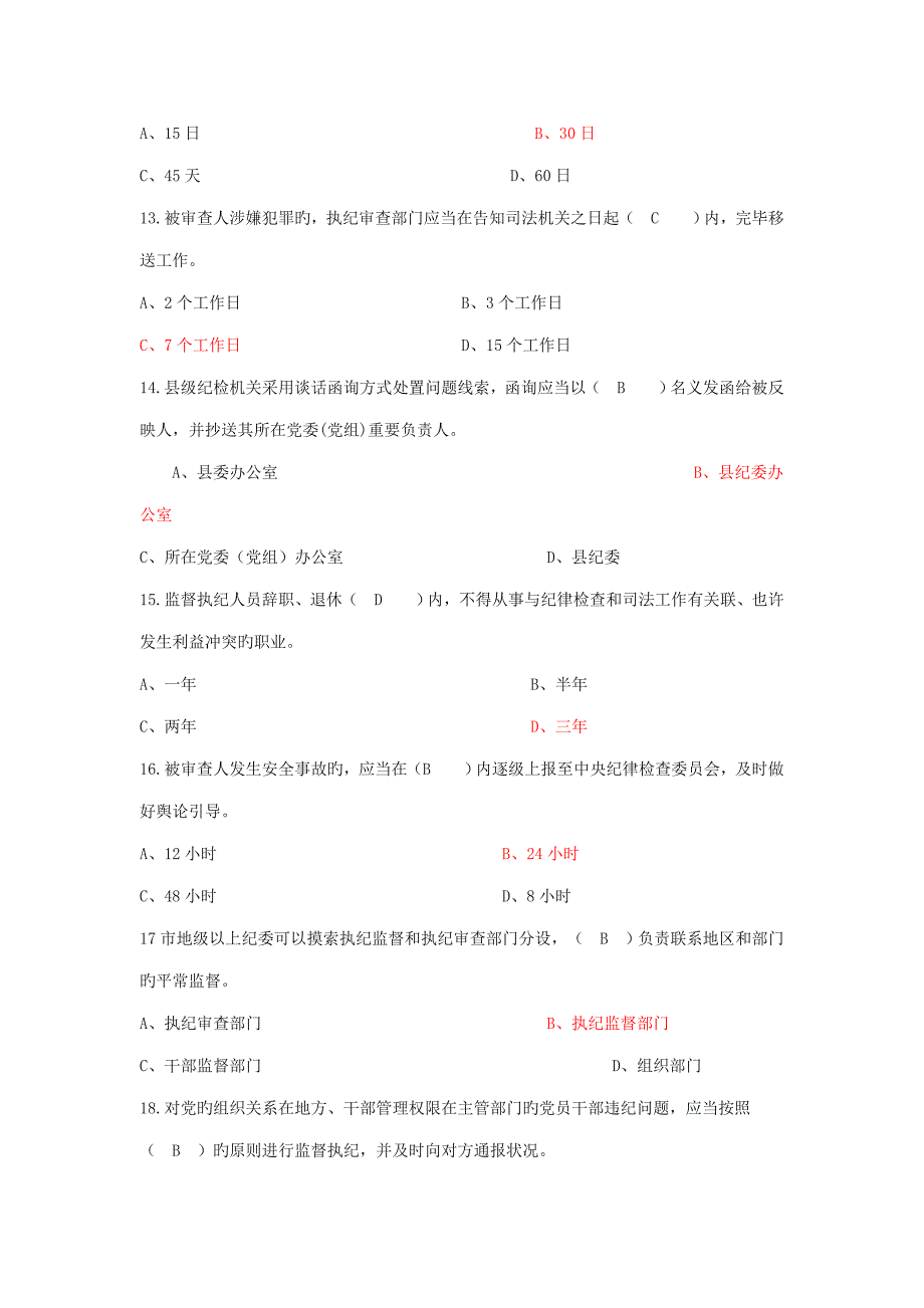 新版监督执纪工作统一规则练习试题和答案解析_第3页