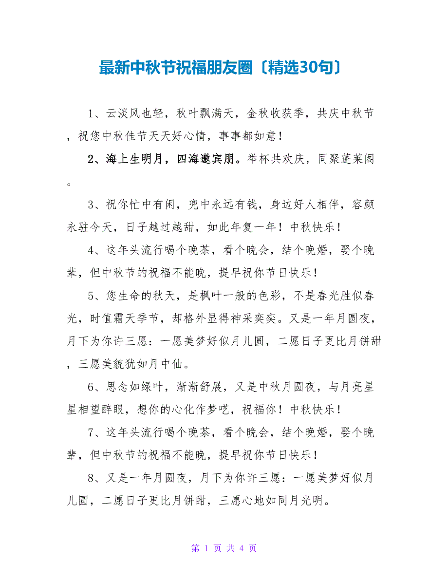 最新中秋节祝福朋友圈（精选30句）_第1页