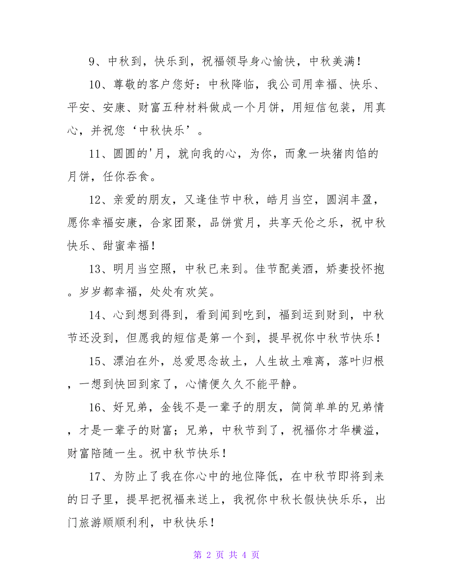 最新中秋节祝福朋友圈（精选30句）_第2页