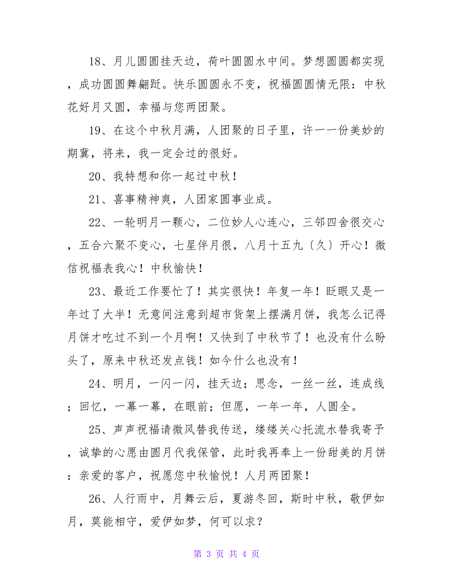 最新中秋节祝福朋友圈（精选30句）_第3页