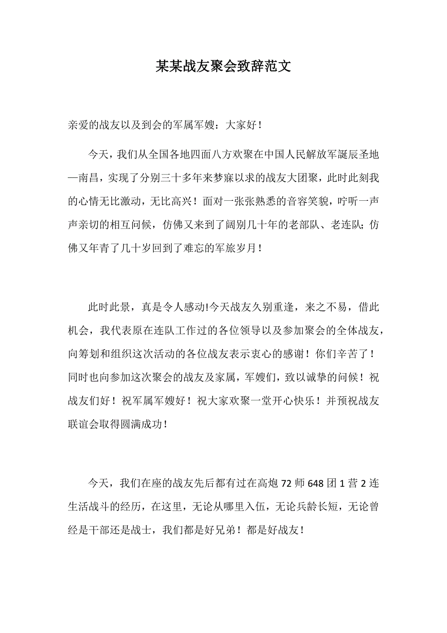 某某战友聚会致辞范文_第1页